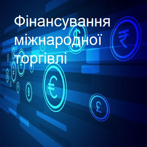 GrafFIN - Фінансування міжнародної торгівлі